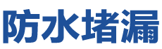 柘荣防水补漏公司